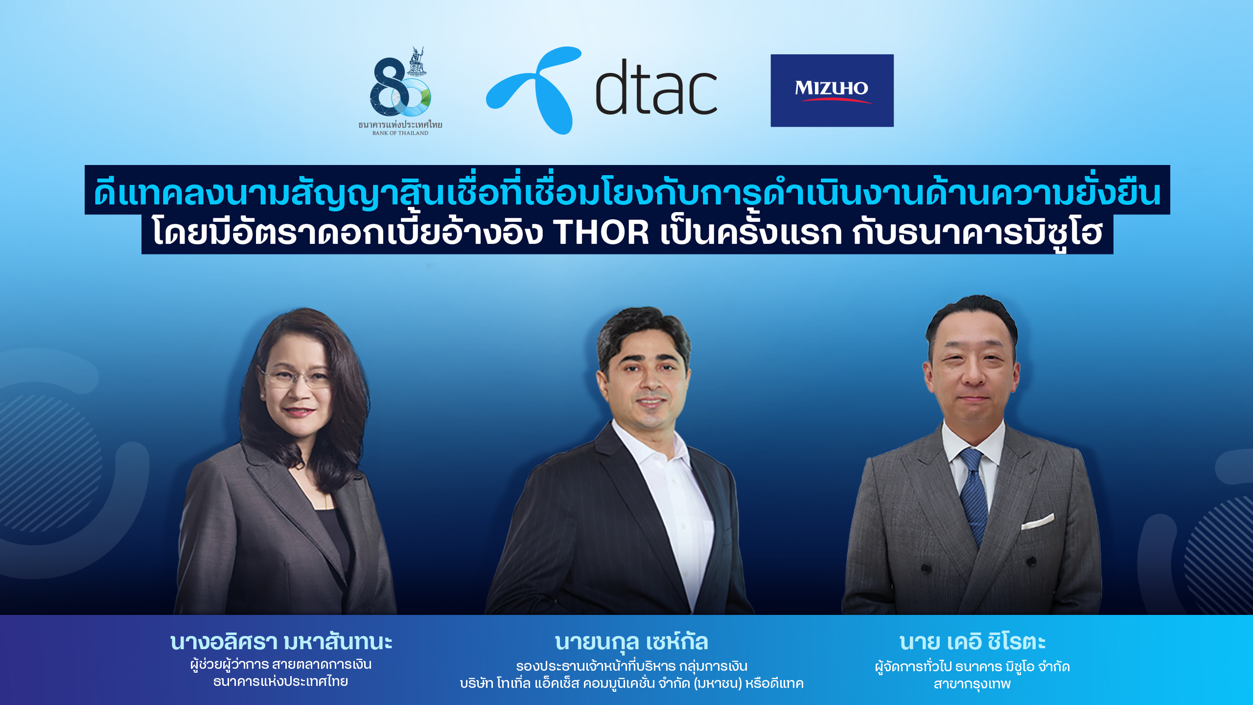 ดีแทค ลงนามสัญญาสินเชื่อที่เชื่อมโยงกับการดำเนินงานด้านความยั่งยืน โดยมีอัตราดอกเบี้ยอ้างอิง THOR เป็นครั้งแรก กับ ธนาคารมิซูโฮ