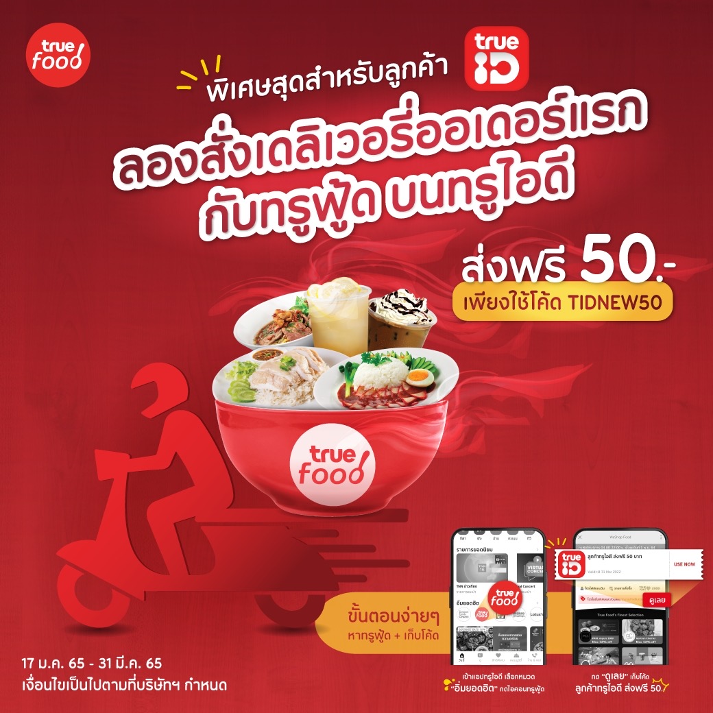 ทรูฟู้ด มอบสิทธิพิเศษลูกค้า เพียงสั่งออเดอร์แรก ส่งฟรี 50 บาท แถมลดแล้วลดอีก ใช้ทรูพอยท์ 40 คะแนน ลดค่าส่งเพิ่ม 40 บาท พร้อมโปรโมชั่นดีๆ มากมาย วันนี้ - 31 มี.ค. 65