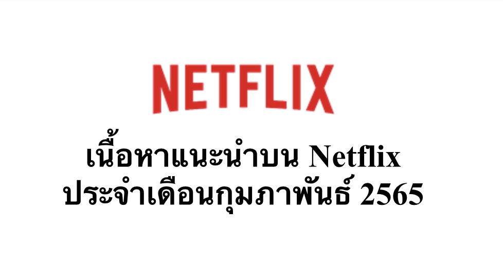 เนื้อหาแนะนำบน Netflix ประจำเดือน ก.พ 2565