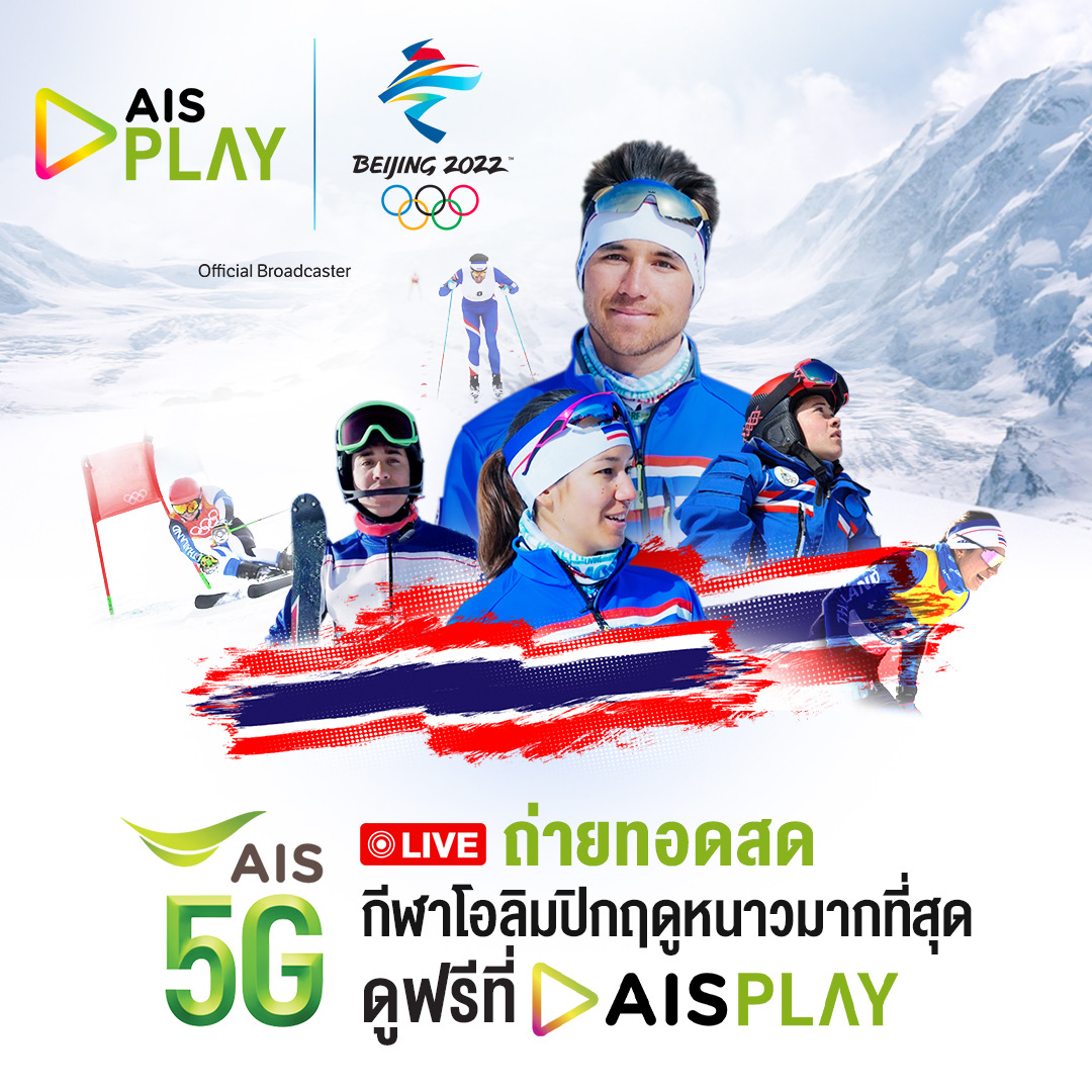 AIS PLAY เปิด 10 ช่อง!  ยิงสด “มหกรรมโอลิมปิก ฤดูหนาว ปักกิ่ง 2022” รับชม ส่งใจเชียร์ไทย จัดเต็มมากที่สุดที่เดียวเท่านั้น!!! เอาใจลูกค้าเอไอเอสคอกีฬา ให้ชมฟรี! บน AIS PLAY