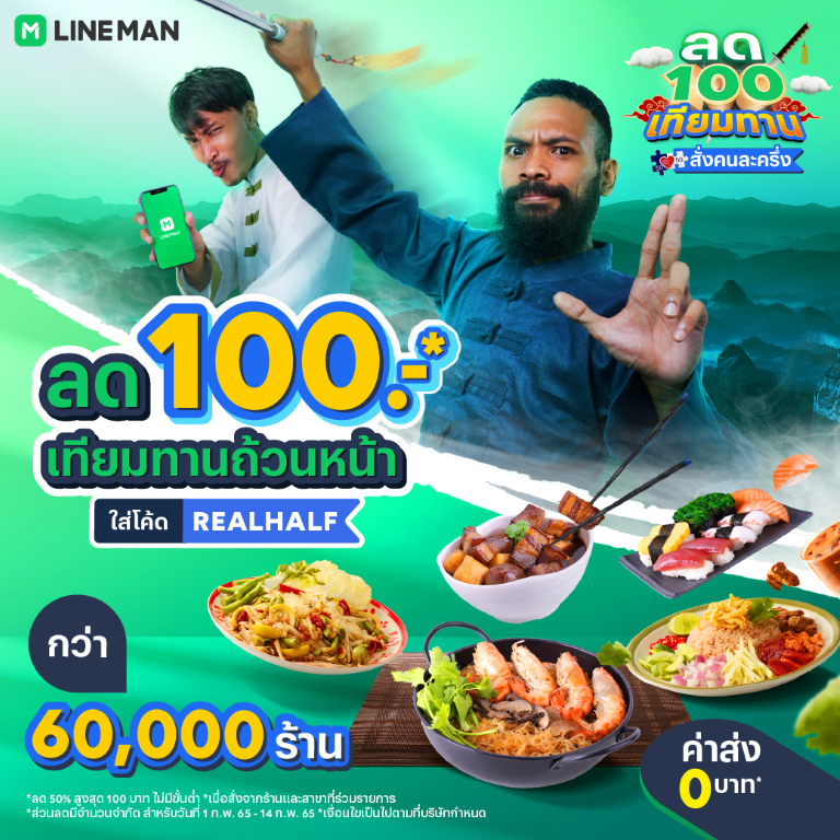 LINE MAN อัดแคมเปญ “คนละครึ่ง ลด 100 เทียมทาน” ลดเพิ่มอีกต่อ ช่วยค่าครองชีพผู้บริโภค - เพิ่มรายได้ร้านอาหาร 