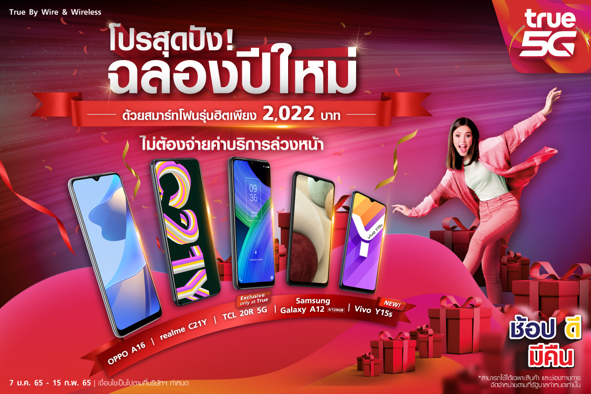 โค้งสุดท้าย ช้อปดีมีคืน! ซื้อมือถือกับ True คุ้มกว่า สามารถลดหย่อนภาษีได้ เริ่มต้นเพียง 22 บาท