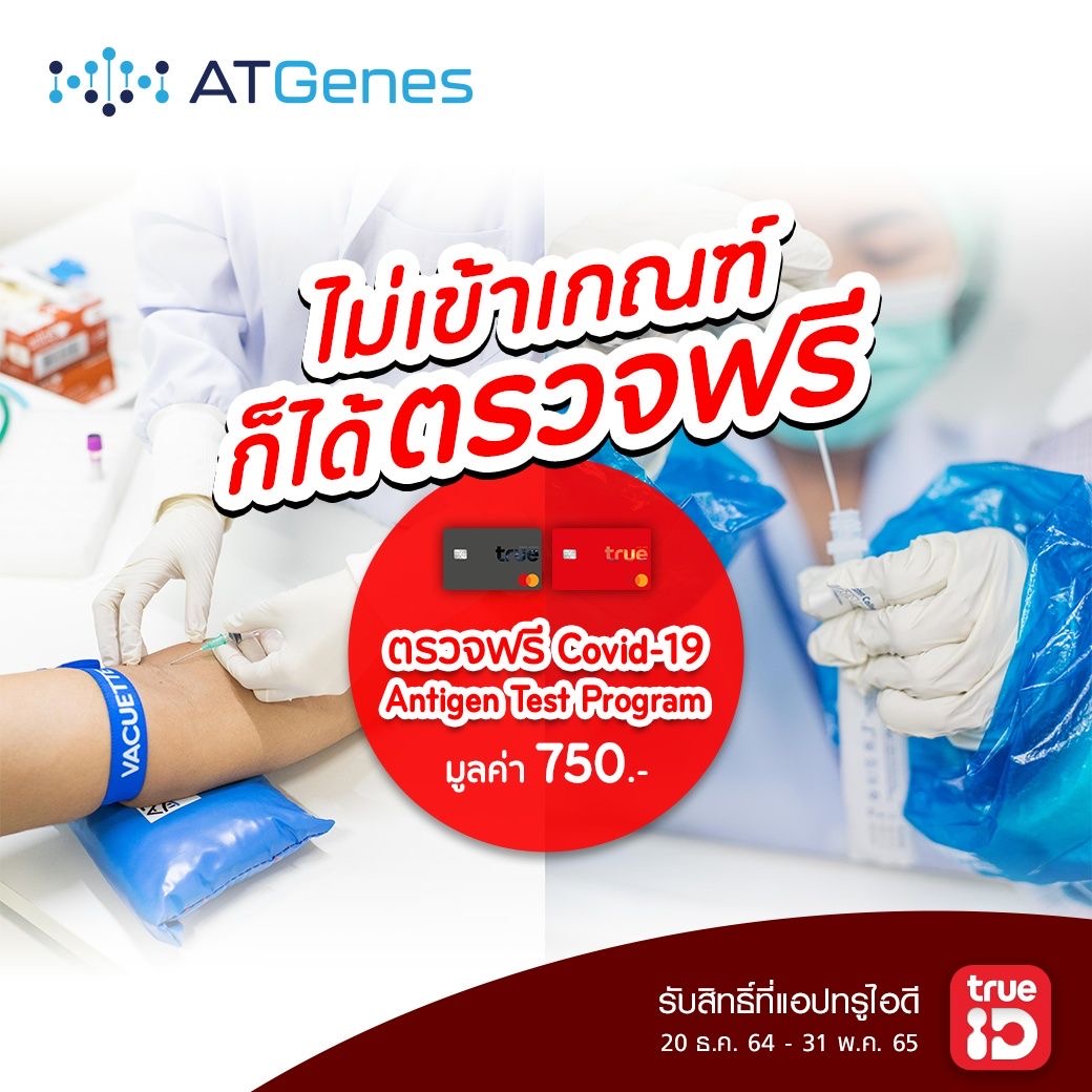 ทรู มอบความห่วงใย ลูกค้าทรูแบล็ค ทรูเรด ตรวจ “Covid Antigen Test Program” ฟรี และลูกค้าทรูทั่วไป แลกสิทธิ์ได้ที่แอปทรูไอดี วันนี้ – 31 พ.ค. 65