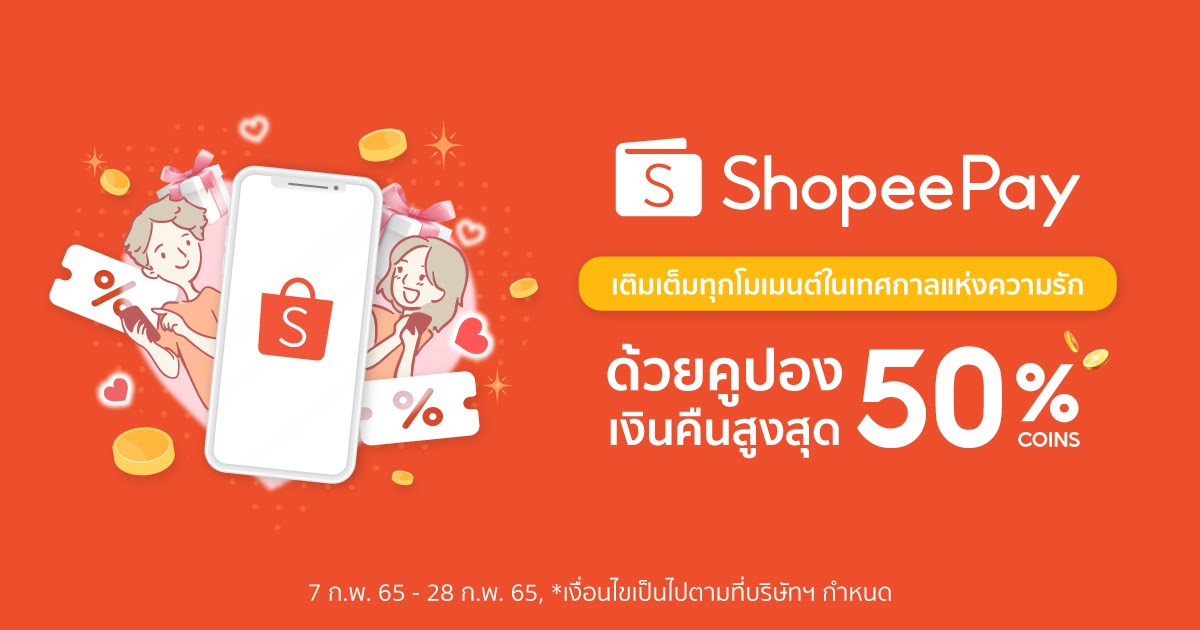 รักนะ จึงจัดให้! เติมเต็มทุกโมเมนต์ในเทศกาลแห่งความรักกับ ‘ShopeePay’ ชี้เป้าโปรสุดฟินกับ Shopee Coins Cashback สูงสุด 50%