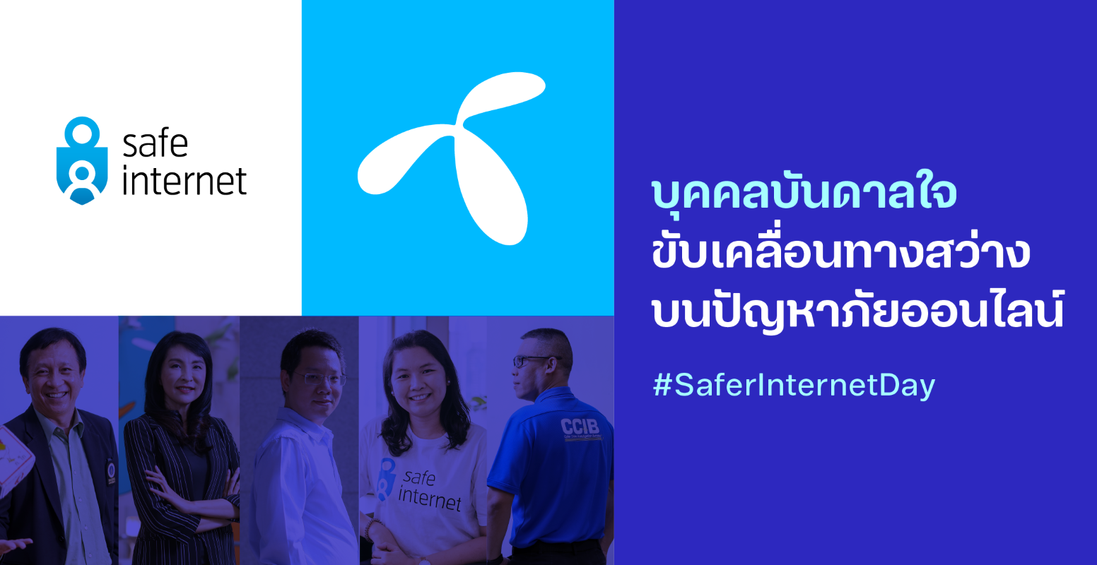 #dtacSafeInternet ชวนมองผ่านความคิดของ 5 นักสู้เพื่อเยาวชนท่องเน็ตปลอดภัยในวัน #SaferInternetDay 