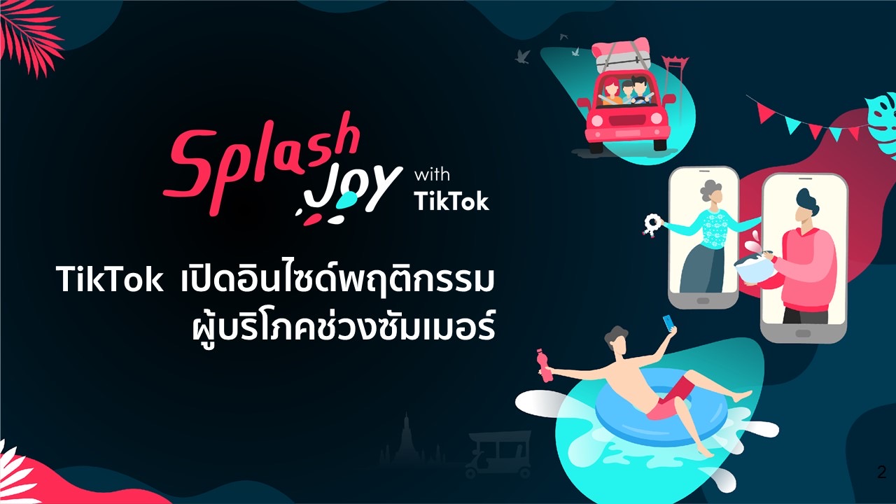 เปิดอินไซด์พฤติกรรมผู้บริโภคช่วงซัมเมอร์ TikTok เผยกลยุทธ์พร้อมโซลูชันสำหรับแบรนด์และธุรกิจ