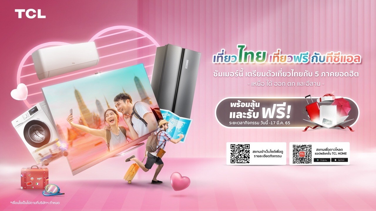 TCL ประกาศรายชื่อผู้โชคดี แคมเปญ “เที่ยวไทยเที่ยวฟรีกับทีซีแอล” รับที่พักสุดพิเศษ 3 วัน 2 คืน ช้อปสินค้า TCL ลุ้นต่อเนื่องถึง 17 มี.ค นี้ 