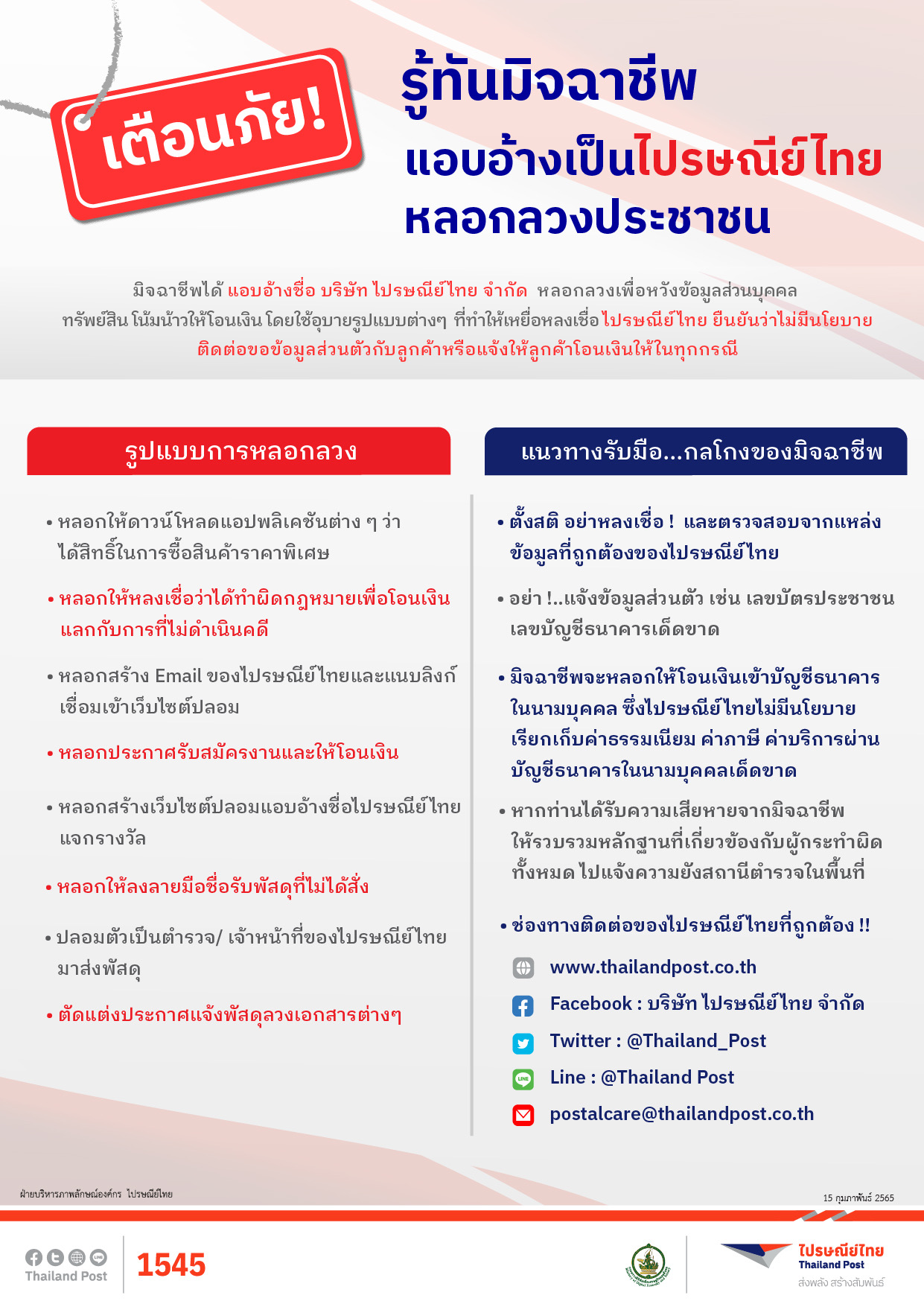 รู้ทันมิจฉาชีพ อย่าหลงเชื่อเด็ดขาด ไปรษณีย์ไทยเตือนภัยกลโกง ใช้ช่องทางไปรษณีย์หลอกลวงประชาชน