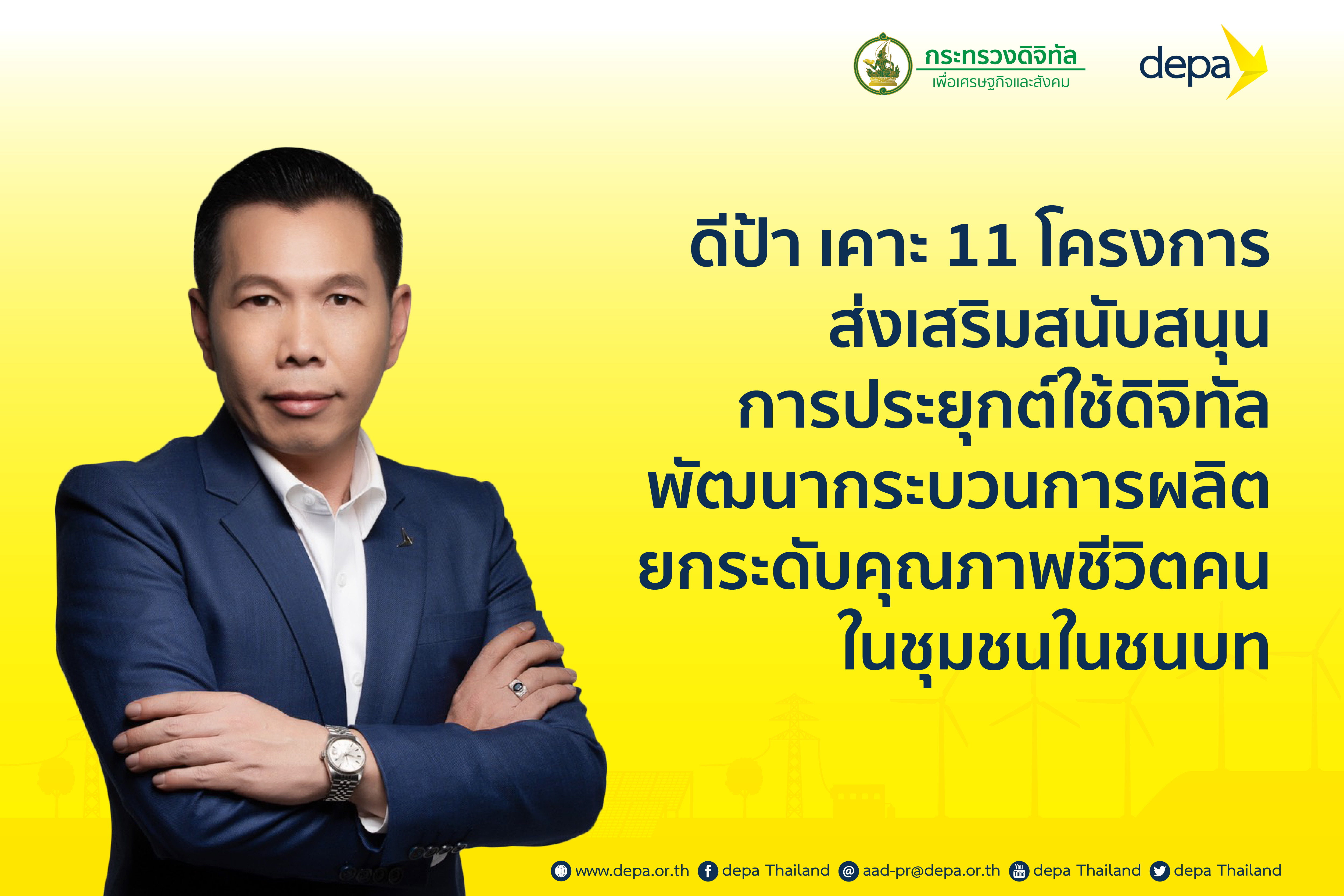 ดีป้า เคาะ 11 โครงการส่งเสริมสนับสนุนการประยุกต์ใช้เทคโนโลยีดิจิทัล ช่วยพัฒนากระบวนการผลิต ยกระดับคุณภาพชีวิตคนในชุมชนในชนบท