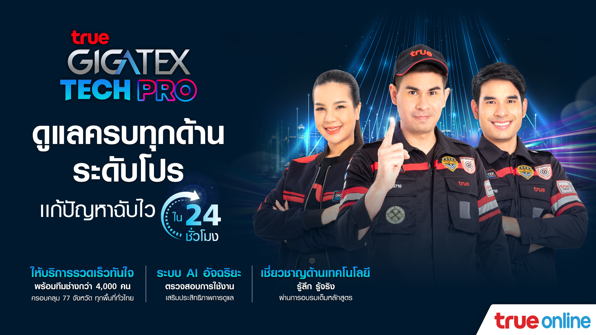 ทรูออนไลน์ เหนือกว่ากับบริการ 