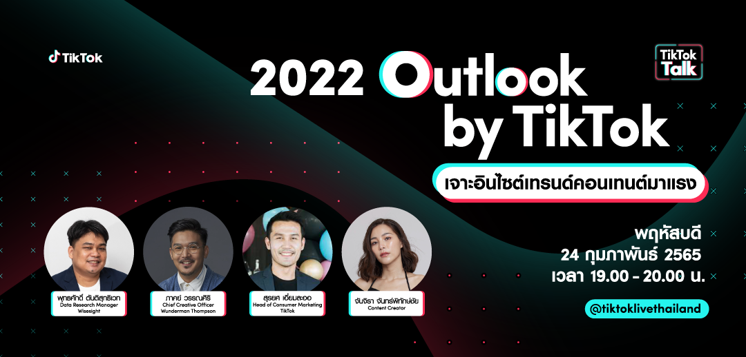 พบกับ TikTok Talk ครั้งแรกของปี กับประเด็นสุดฮอตที่ไม่ฟังไม่ได้แล้ว 2022 Outlook by TikTok เจาะอินไซต์เทรนด์คอนเทนต์มาแรง 24 ก.พ นี้ เวลา 19.00 น. – 20.00 น. @tiktoklivethailand เท่านั้น!
