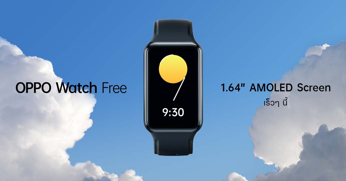 เตรียมพบกับ OPPO Watch Free สมาร์ทวอทช์ระดับเริ่มต้น ที่มาพร้อมกับดีไซน์ที่ทันสมัย จอแสดงผลขนาดใหญ่ และฟังก์ชั่นสุขภาพระดับมืออาชีพ 