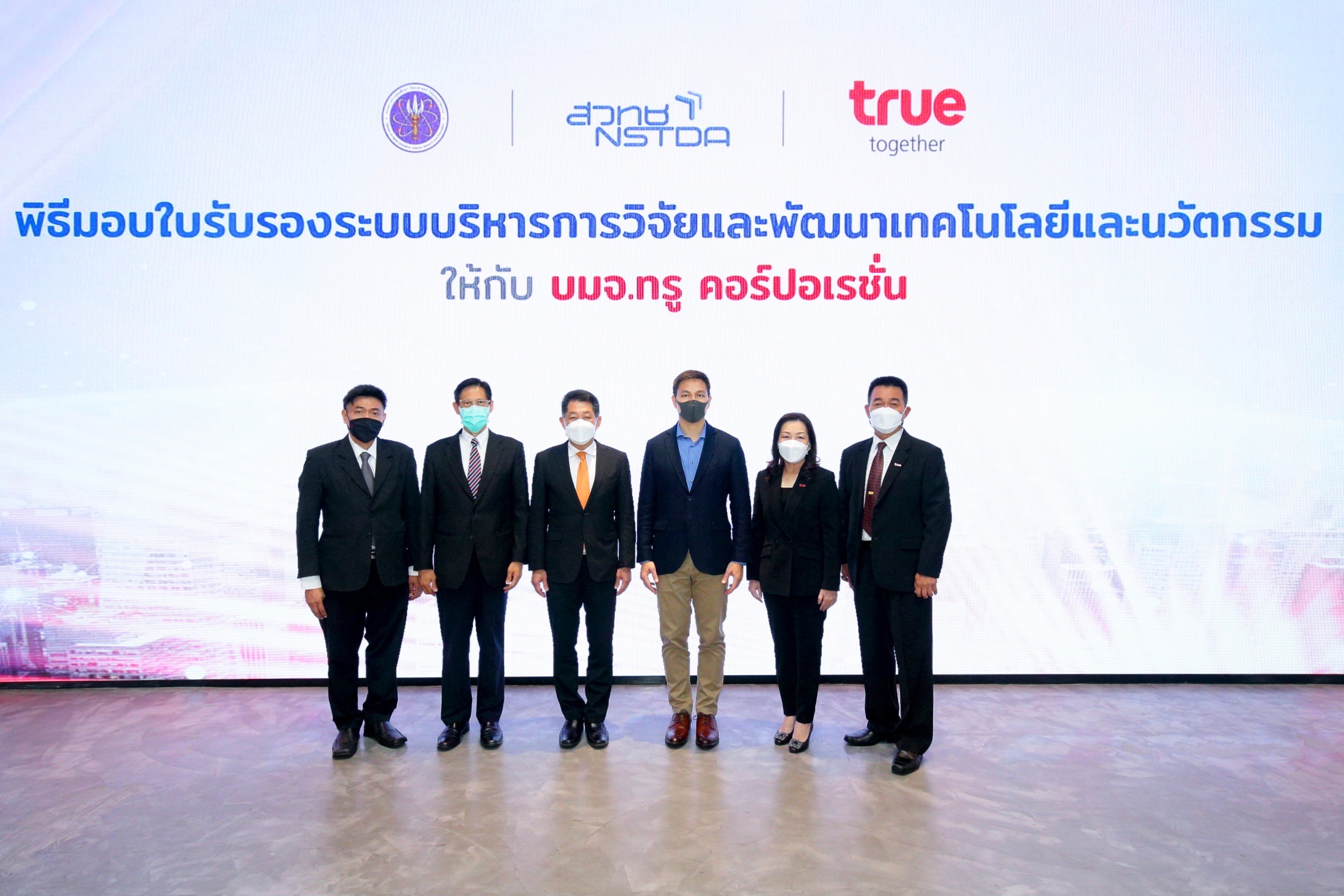 กลุ่มทรู รับมอบใบรับรองระบบบริหารการวิจัยและพัฒนาเทคโนโลยีและนวัตกรรม จากสำนักงานพัฒนาวิทยาศาสตร์และเทคโนโลยีแห่งชาติ สู่องค์กรแห่งนวัตกรรมยุคดิจิทัลเพื่อความยั่งยืน