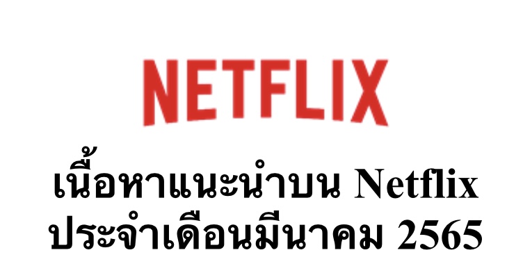 เนื้อหาแนะนำบน Netflix ประจำเดือนมีนาคม 2565