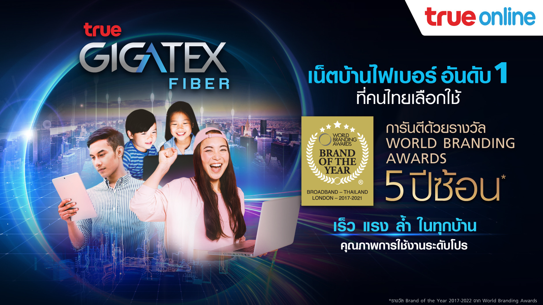 นวัตกรรมเน็ตบ้านไฟเบอร์เด็ด 7 อย่าง..จากทรูออนไลน์ ครองใจลูกค้าไทยยุคดิจิทัล และได้รับการยอมรับระดับโลก