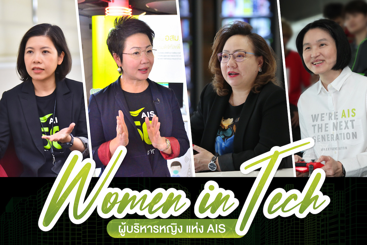 เปิดวิธีคิด ฉายมุมมอง Women Empowerment ของทีม “ผู้บริหารหญิง AIS” ภายใต้ความท้าทายแบบ Women In Tech กับภารกิจ Digital Literacy ด้วยการขับเคลื่อนองค์กร ในฐานะผู้ให้บริการดิจิทัลเทคโนโลยีชั้นนำ