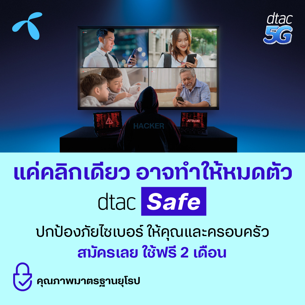 ดีแทค ห่วงใยลูกค้าโดนหลอกจากภัยไซเบอร์ระบาดหนัก เปิดบริการ dtac Safe สร้างภูมิคุ้มกันด้านดิจิทัล ป้องกันคุกคามทางไซเบอร์ได้หลายประเภท สุดคุ้ม!! ลูกค้าทดลองใช้ฟรี 2 เดือนแรก เดือนถัดไปจ่ายเพียงเดือนละ 29 บาท