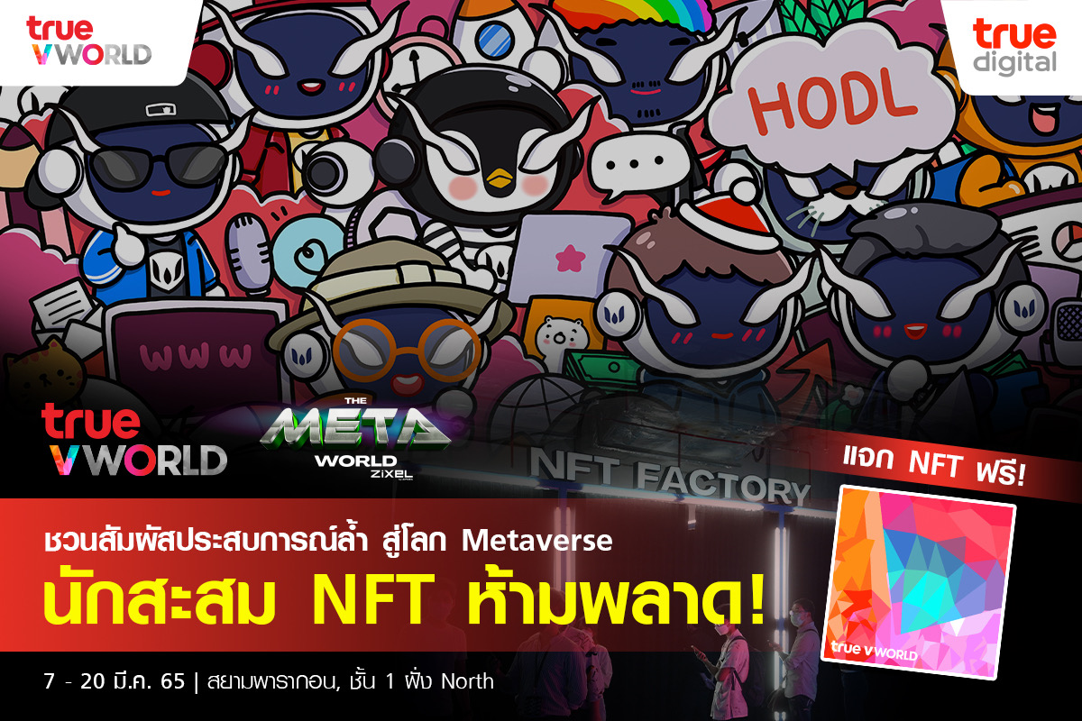 ร่วมประมูล NFT ชิ้นเดียวในโลก “The True World” สร้างสรรค์โดยศิลปิน MetaWarden พิเศษ! 100 ท่านแรกที่สมัครและเปิดใช้ True VROOM ในงาน รับฟรี NFTคอลเล็กชันพิเศษ เริ่มแล้ววันนี้ – 20 มี.ค. 65 ที่ ศูนย์การค้าสยามพารากอน