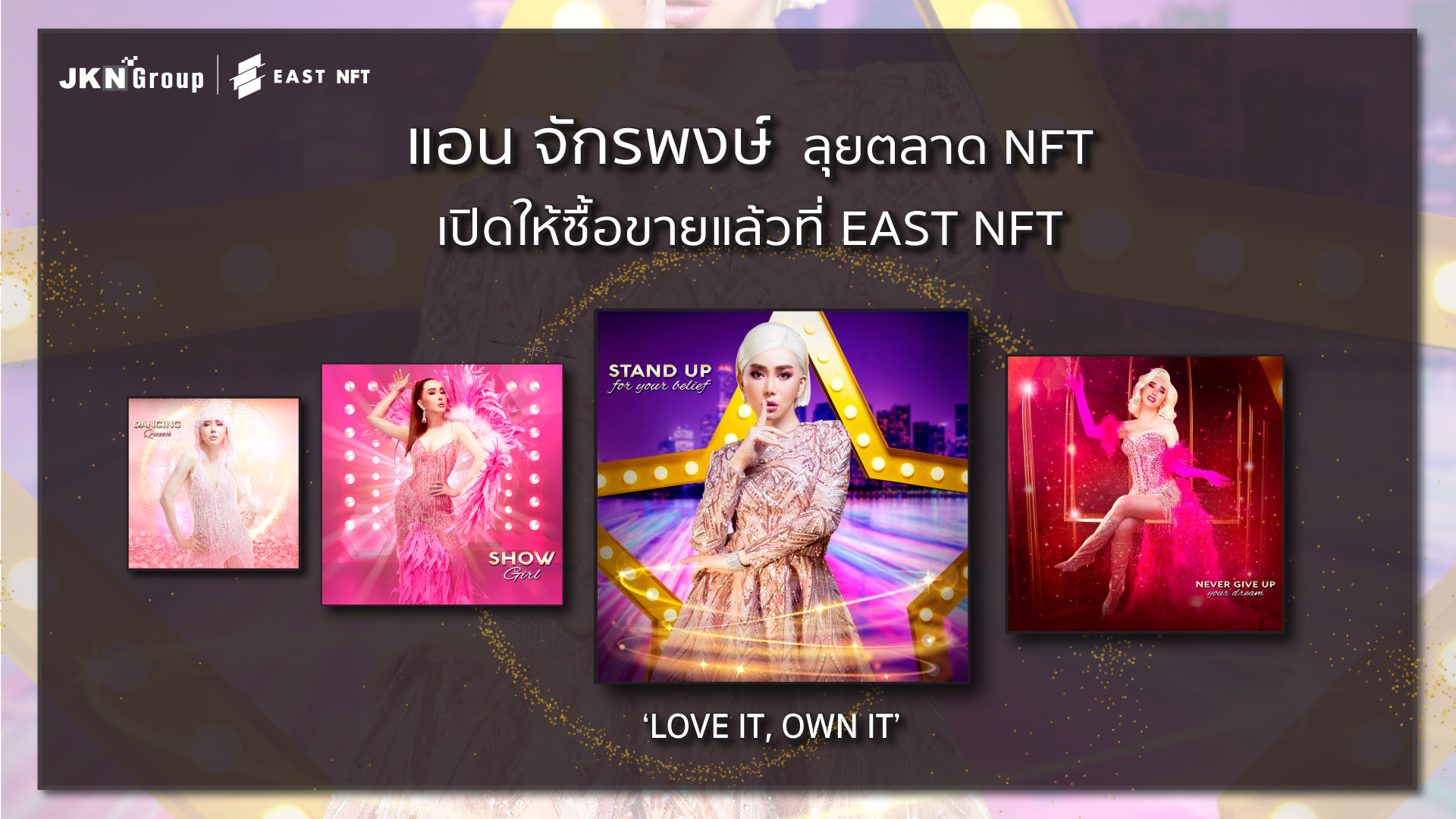 “แอน จักรพงษ์” พา JKN Group ลุยตลาด NFT เปิดให้ซื้อขายแล้วที่ EAST NFT