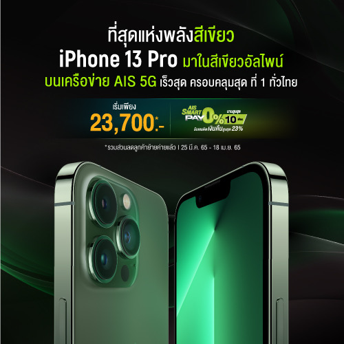 AIS 5G เตรียมวางจำหน่าย iPhone SE รุ่นใหม่ ที่มาพร้อมระบบ 5G พร้อมกลุ่มผลิตภัณฑ์ iPhone 13 ในสีเขียวใหม่ จะวางจำหน่ายในวันที่ 25 มี.ค นี้