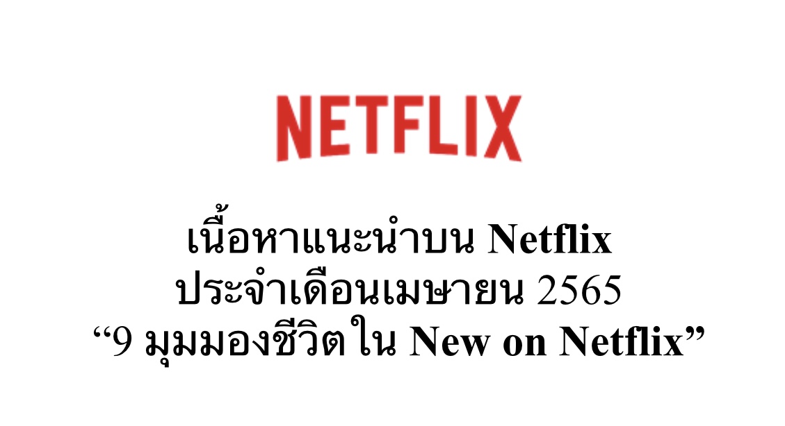 เนื้อหาแนะนำบน Netflix ประจำเดือนเมษายน 2565 “9 มุมมองชีวิตใน New on Netflix”
