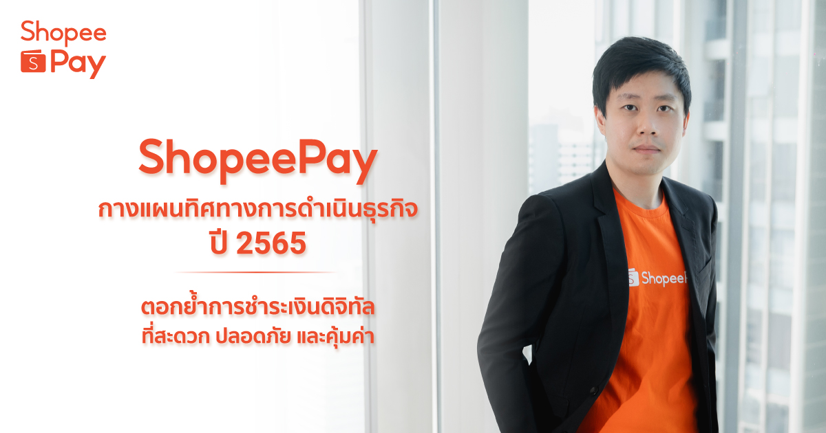 ShopeePay’ กางแผนทิศทางการดำเนินธุรกิจปี 2565 ตอกย้ำการชำระเงินดิจิทัลที่สะดวก ปลอดภัย และคุ้มค่า สร้างประโยชน์ให้ชาวไทยในยุคเศรษฐกิจดิจิทัล