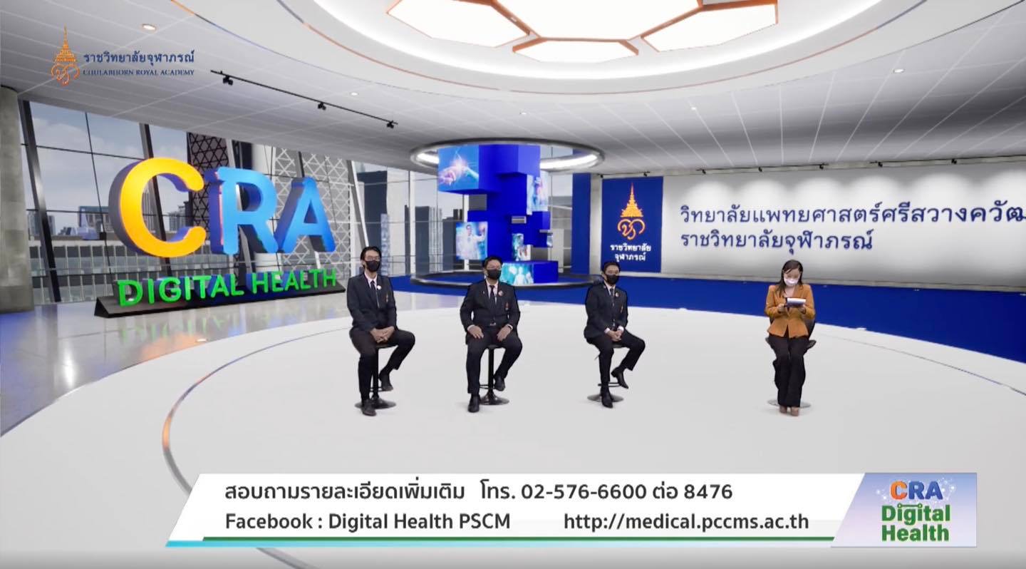 “CRA Digital Health” เสวนาเปิดตัวหลักสูตรวิทยาศาสตรมหาบัณฑิต สาขาวิชาสุขภาพดิจิทัล วิทยาลัยแพทยศาสตร์ศรีสวางควัฒน ราชวิทยาลัยจุฬาภรณ์