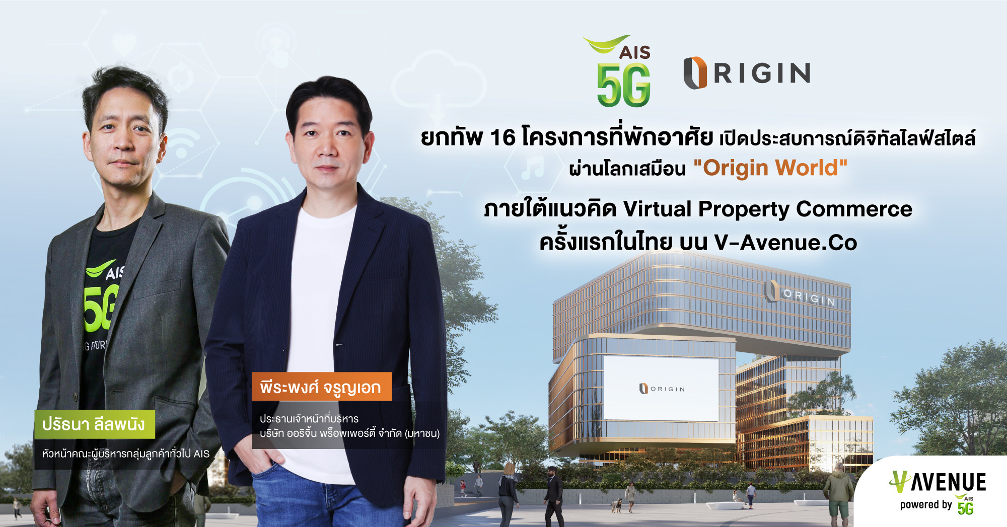 AIS 5G จับมือ ออริจิ้น รับเทรนด์ Metaverse เขย่าวงการอสังหาฯ ครั้งแรกในไทย พร้อมยกทัพ 16 โครงการที่พักอาศัย ผ่านโลกเสมือนดิจิทัล 