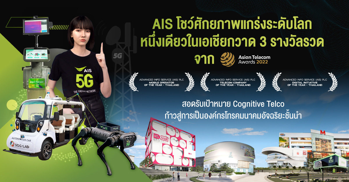 AIS หนึ่งเดียวในเอเชียกวาด 3 รางวัลรวด บนเวที ASIAN Telecom Award สอดรับเป้าหมาย Cognitive Telco ก้าวสู่การเป็นองค์กรโทรคมนาคมอัจฉริยะชั้นนำ
