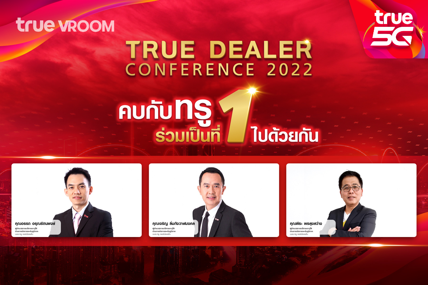 ทรูผนึกพันธมิตรทั่วประเทศ เสริมแกร่งเพื่อนคู่ค้า จัดสัมมนาประจำปี 2565 “คบกับทรู ร่วมเป็นที่ 1 ไปด้วยกัน” สร้างความเชื่อมั่น ร่วมแรง ร่วมใจ พร้อมก้าวสู่ยุคใหม่