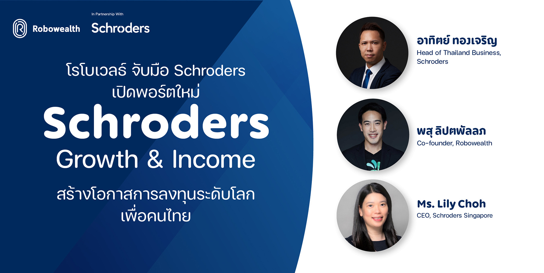 โรโบเวลธ์ จับมือ Schroders เปิดพอร์ตใหม่ “Schroders Growth & Income” สร้างโอกาสการลงทุนระดับโลกเพื่อคนไทย