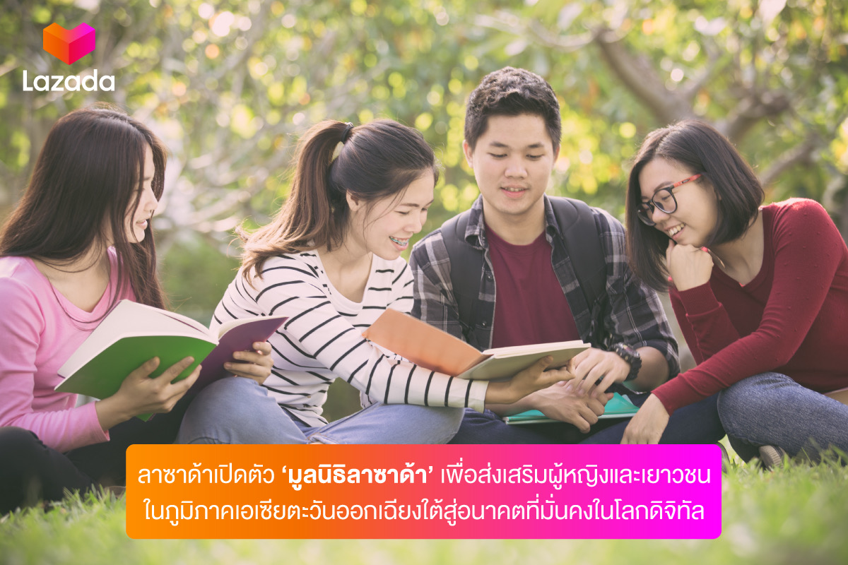 ลาซาด้าเปิดตัว ‘มูลนิธิลาซาด้า’ เพื่อส่งเสริมผู้หญิงและเยาวชนในภูมิภาคเอเซียตะวันออกเฉียงใต้สู่อนาคตที่มั่นคงในโลกดิจิทัล เป้าหมายเศรษฐกิจอย่างเข้มแข็ง ยกระดับความก้าวหน้าให้แก่ผู้หญิงและเยาวชนอย่างยั่งยืน 