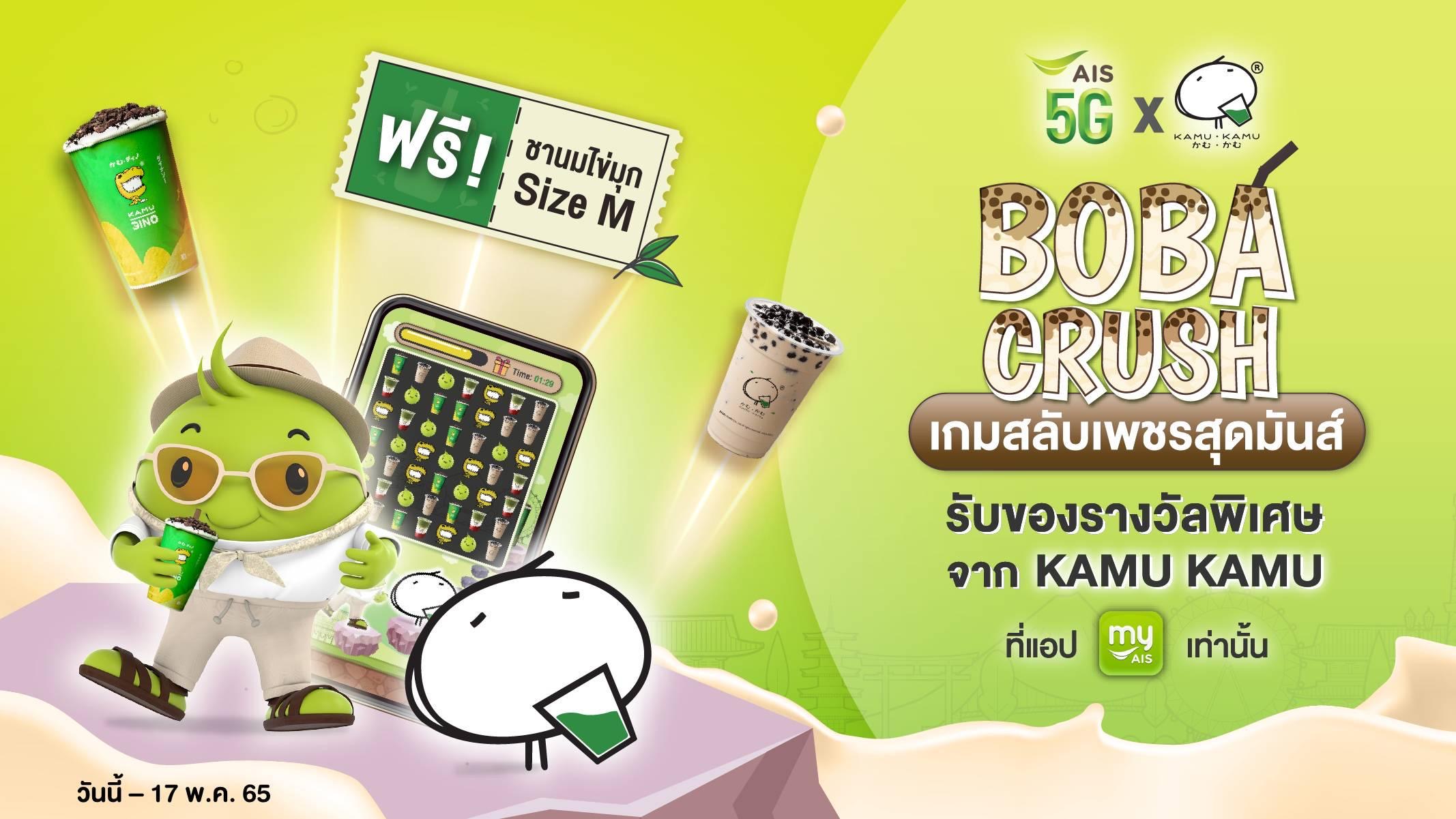 AIS โดย myAIS ร่วมกับ KAMU KAMU สานต่อการเป็นเอ็กซ์คลูซีฟพาร์ทเนอร์เปิดตัวเกม “Boba Crush” เกมสลับเพชรสุดมันส์ ลุ้นรับเครื่องดื่มฟรี และสิทธิพิเศษอีกมากมาย