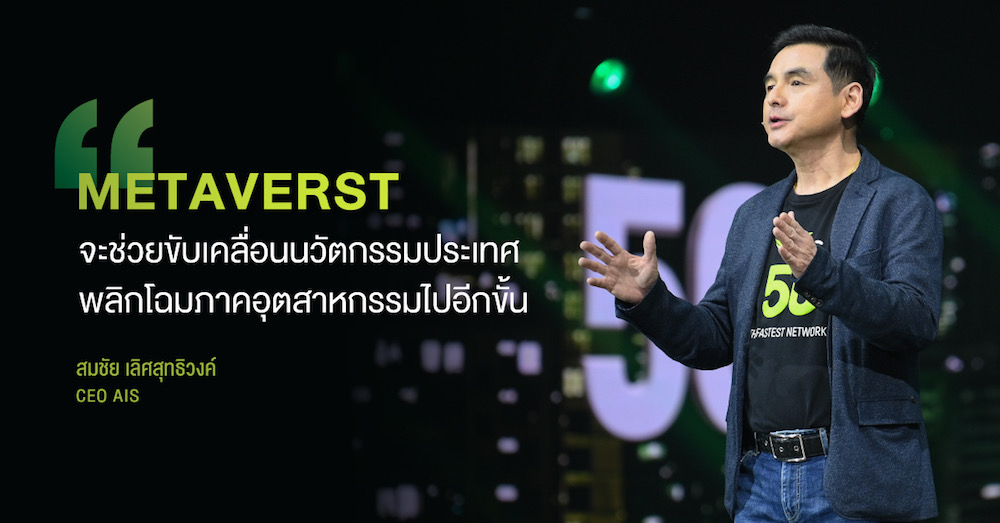 AIS 5G ก้าวสู่ปีที่ 32 ร่วมยกระดับประเทศครั้งแรกด้วย Metaverse จัดงาน AIS5GVERSE ขอบคุณลูกค้ายิ่งใหญ่ 