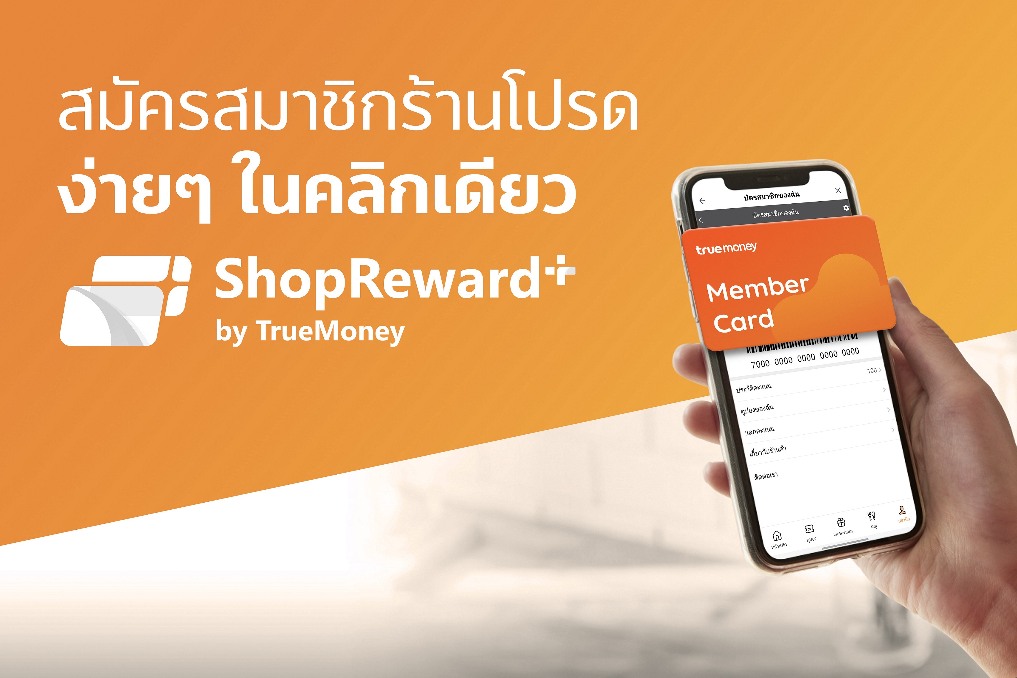 ทรูมันนี่ จับมือพันธมิตรร้านค้าชั้นนำ เปิด ‘ShopReward+’ ชวนผู้ใช้สมัครสมาชิกร้านค้าผ่าน ทรูมันนี่ วอลเล็ท พร้อมช้อปดีลสุดคุ้ม