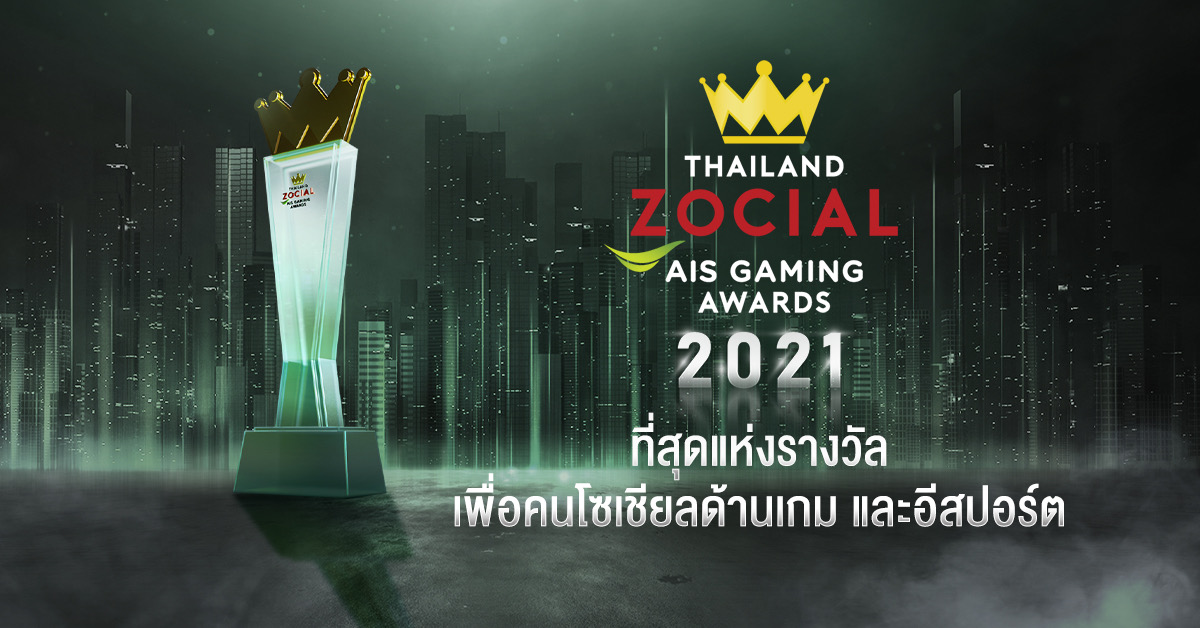 AIS จับมือ ไวซ์ไซท์ เชิดชูบุคคลวงการอีสปอร์ต ประกาศรางวัล Thailand Zocial AIS Gaming Awards ต่อเนื่อง ร่วมสร้างอีโคซิสเต็ม หนุนอีสปอร์ตไทย สู่การเป็นผู้นำในเวทีระดับโลก