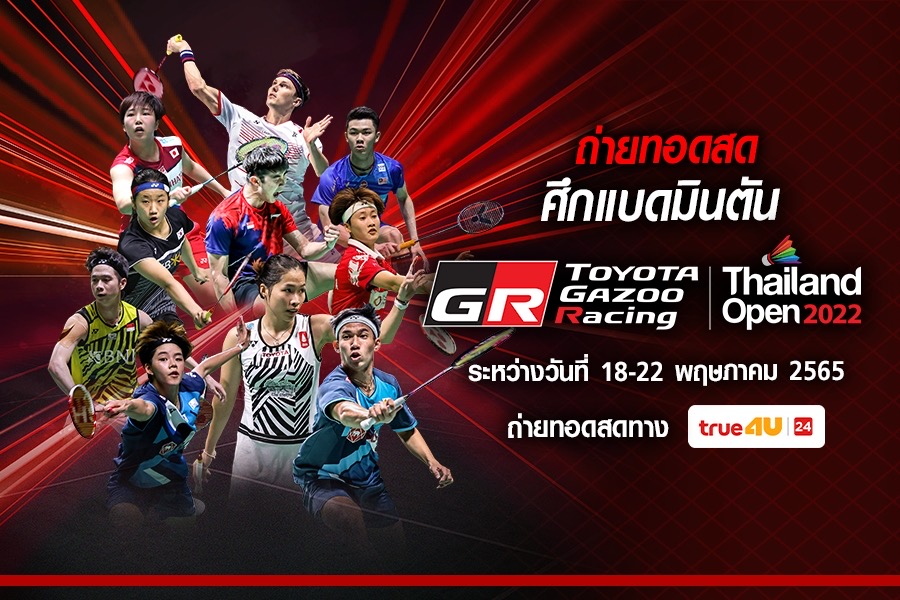 เชียร์กันให้สะใจ!! ทรูโฟร์ยู ช่อง 24 ยิงสดโปรแกรมแบดมินตัน “ไทยแลนด์โอเพ่น 2022” ให้ชมฟรี เริ่ม 18 พฤษภาคม นี้