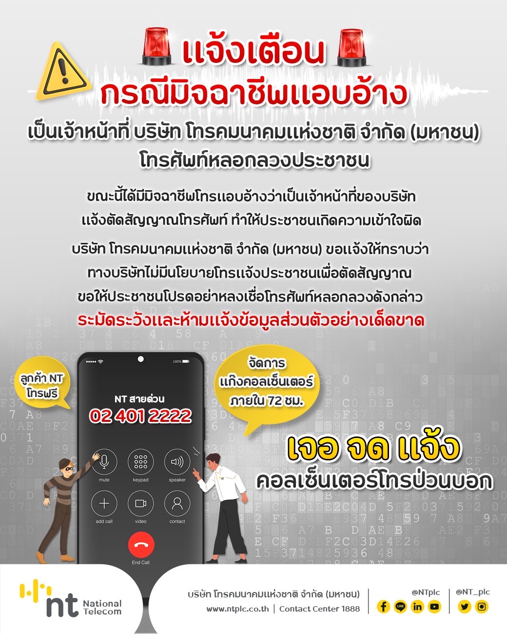 NT เปิดกลลวงมิจฉาชีพรูปแบบใหม่ พร้อมวางมาตรการสกัดเหตุจากต่างประเทศ