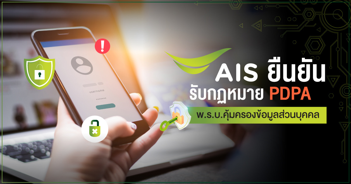AIS ยืนยัน พร้อมปฏิบัติตาม กฎหมาย PDPA ตอกย้ำภารกิจคุ้มครองข้อมูลส่วนบุคคลลูกค้า และความปลอดภัยทางไซเบอร์ขั้นสูงสุดตามมาตรฐานสากล
