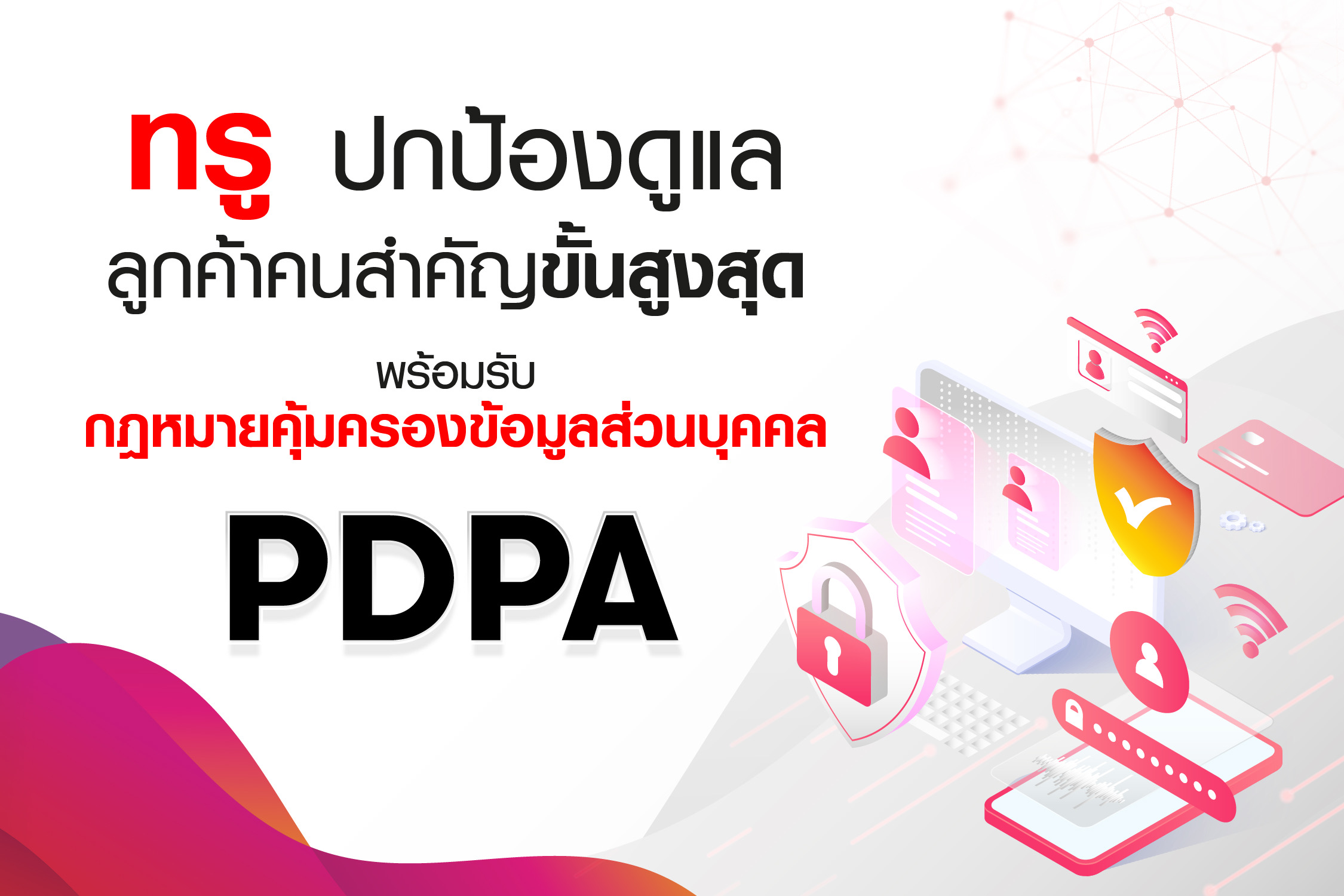 ทรู พร้อมปกป้องและดูแลลูกค้าคนสำคัญขั้นสูงสุด เข้มรับกฎหมายคุ้มครองข้อมูลส่วนบุคคล (PDPA) ตอกย้ำผู้นำบริการด้านความปลอดภัยไซเบอร์ที่แท้จริงของไทย 