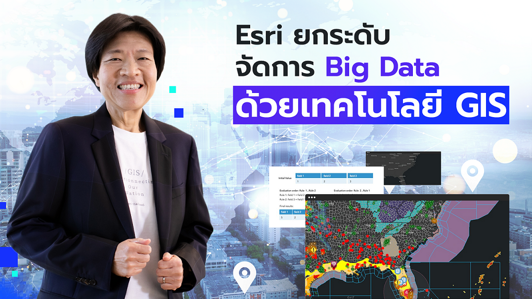 Esri แนะองค์กรยกระดับจัดการ Big Data ด้วยเทคโนโลยี GIS 