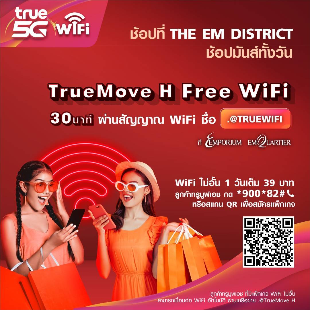 ทรู 5G ร่วมกับ ดิ เอ็มดิสทริค เปิดให้บริการ FreeWiFi สำหรับลูกค้าทั่วไป ผ่านเครือข่าย .@TRUEWIFI ที่ศูนย์การค้า ดิ เอ็มโพเรียม และ ดิ เอ็มควอเทียร์ ได้แล้ววันนี้