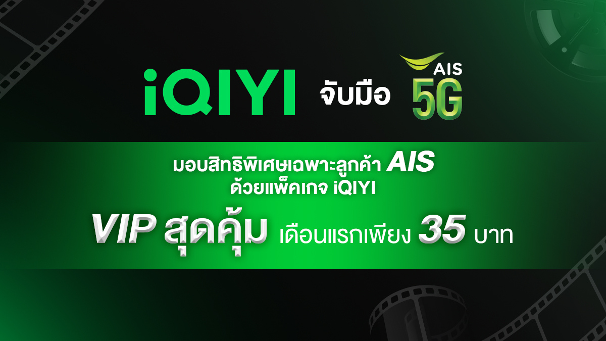 iQIYI (อ้ายฉีอี้) จับมือ AIS 5G มอบสิทธิพิเศษเฉพาะลูกค้าเอไอเอส ด้วยแพ็คเกจ VIP สุดคุ้ม เดือนแรกเพียง 35 บาท