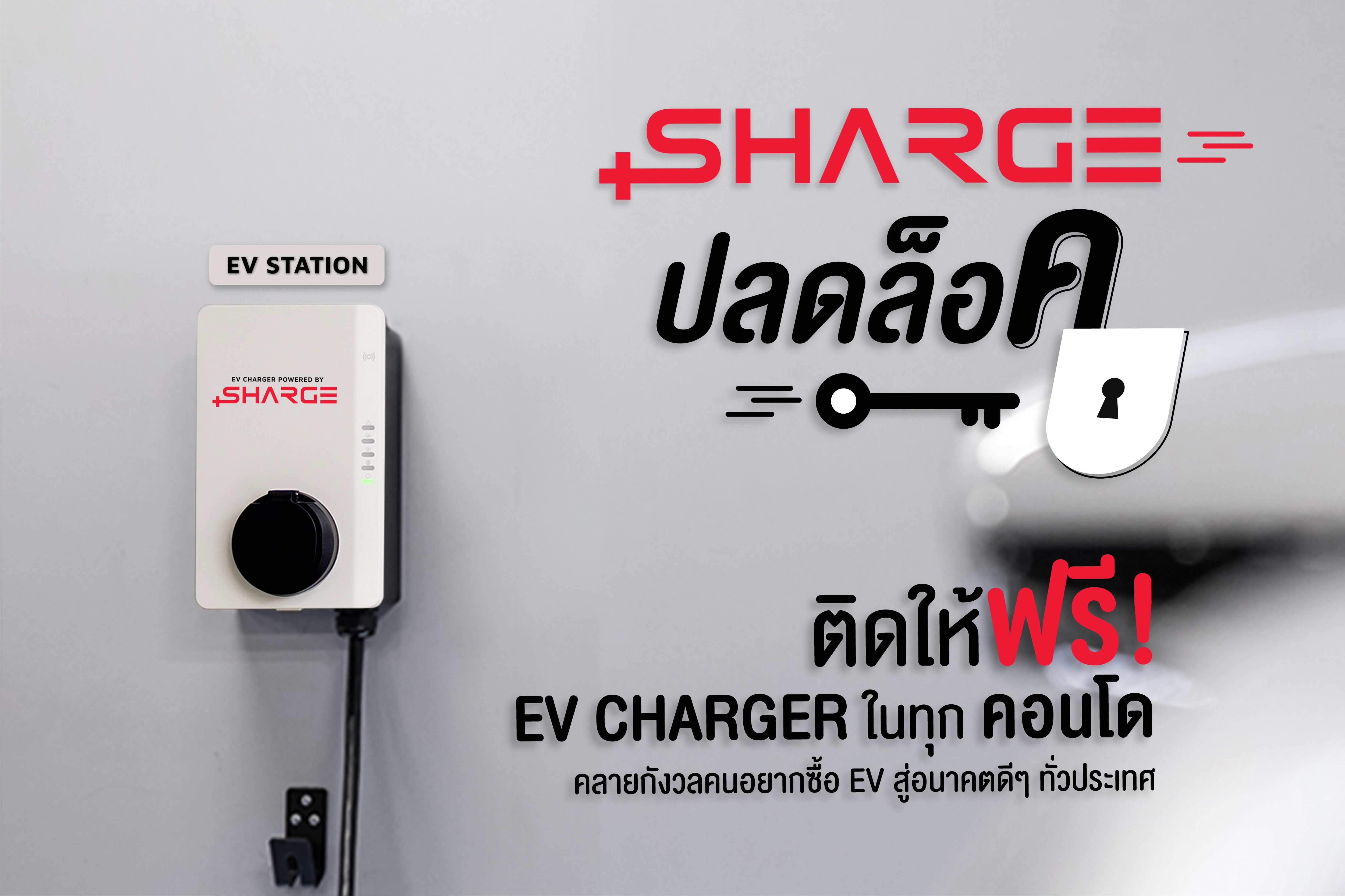 เปิดตัวบิ๊กแคมเปญ “SHARGE ปลดล็อค” พลิกโฉมพลังงานสะอาดในที่อยู่อาศัย ชวนคอนโดทั่วประเทศติดตั้ง EV Charger ฟรี!