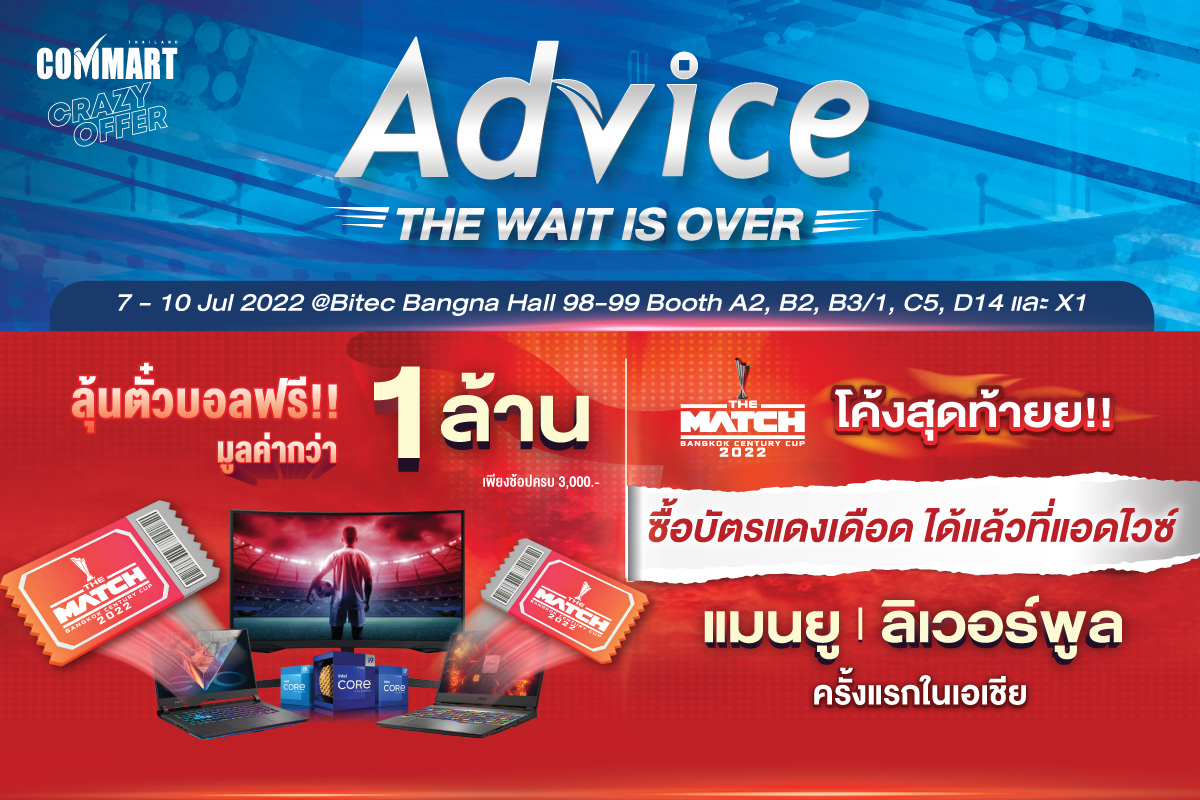 Advice จัดโปรฯแดงเดือดร้อนแรงต้อนรับงานคอมมาร์ท พร้อมลุ้นรับบัตร THE MATCH มูลค่ารวมกว่า 1 ล้านบาท