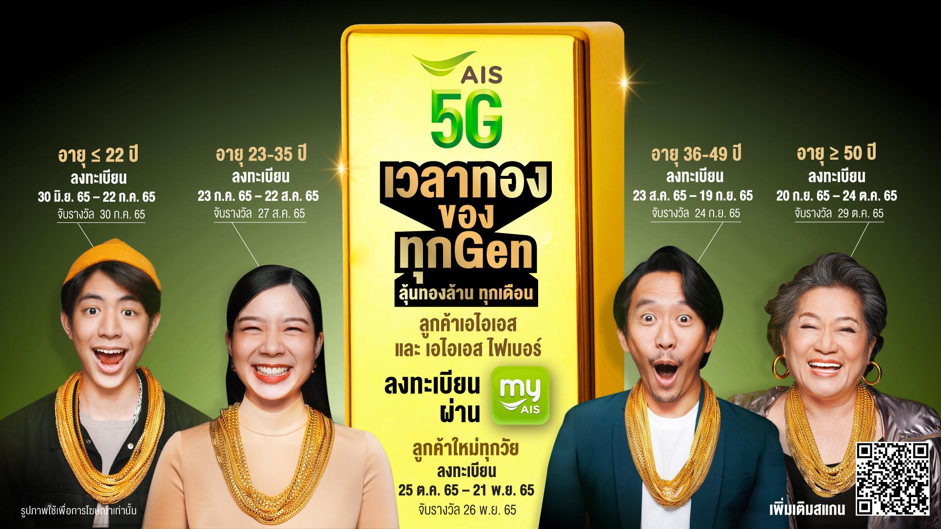 AIS ฉลองก้าวสู่ปีที่ 32 ส่งแคมเปญขอบคุณลูกค้า “AIS 5G เวลาทองของทุก GEN” จัดหนัก จัดเต็ม ยิ่งใหญ่ที่สุดของวงการ มอบของขวัญพิเศษสำหรับทุกคน ทุก GEN 