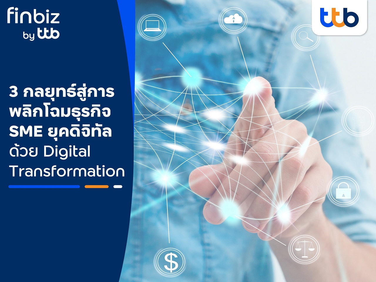 finbiz by ttb แนะ 3 กลยุทธ์ สู่การพลิกโฉมธุรกิจ SME ยุคดิจิทัล ด้วย Digital Transformation