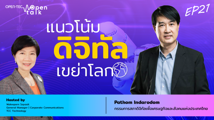 Topic: แนวโน้มดิจิทัลเขย่าโลก แขกรับเชิญ ปฐม อินทโรดม กรรมการสภาดิจิทัลเพื่อเศรษฐกิจและสังคมแห่งประเทศไทย 
