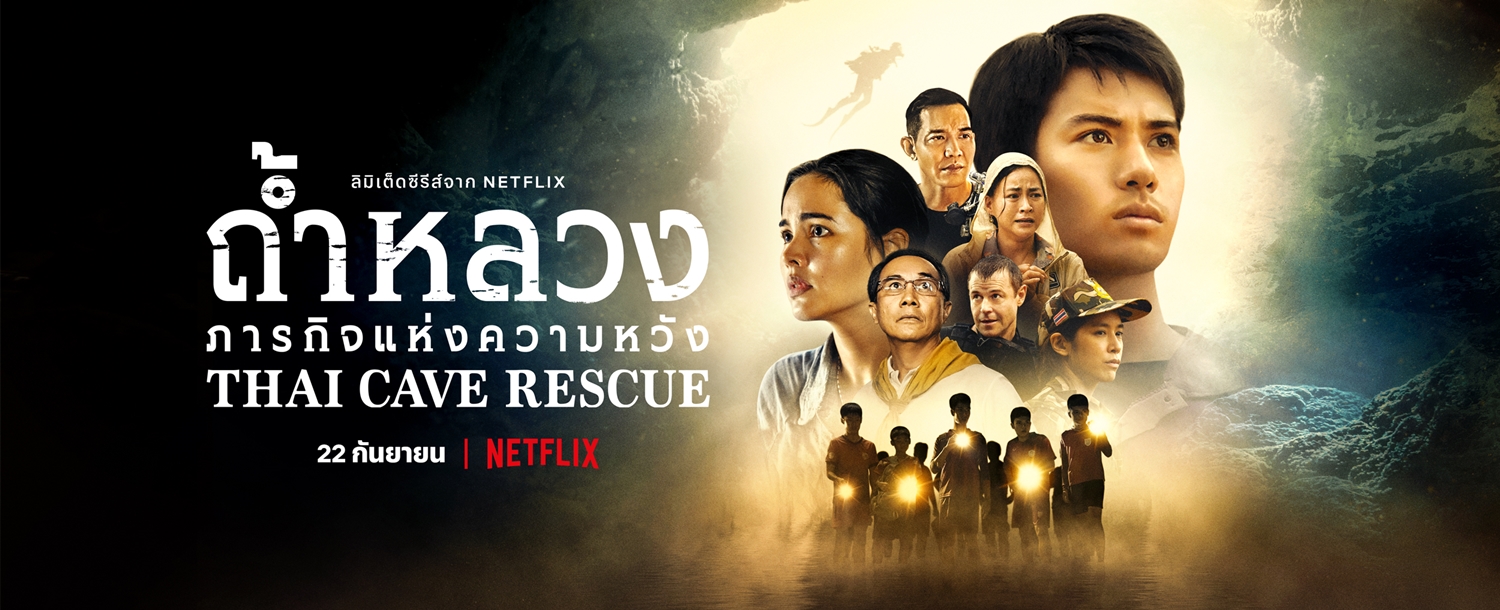 Netflix เปิดเรื่องราวจากมุมที่ไม่เคยเล่าขานของภารกิจที่รวมใจคนทั้งโลก ในลิมิเต็ดซีรีส์ ถ้ำหลวง: ภารกิจแห่งความหวัง (Thai Cave Rescue) พร้อมกันทั่วโลก 22 ก.ย นี้