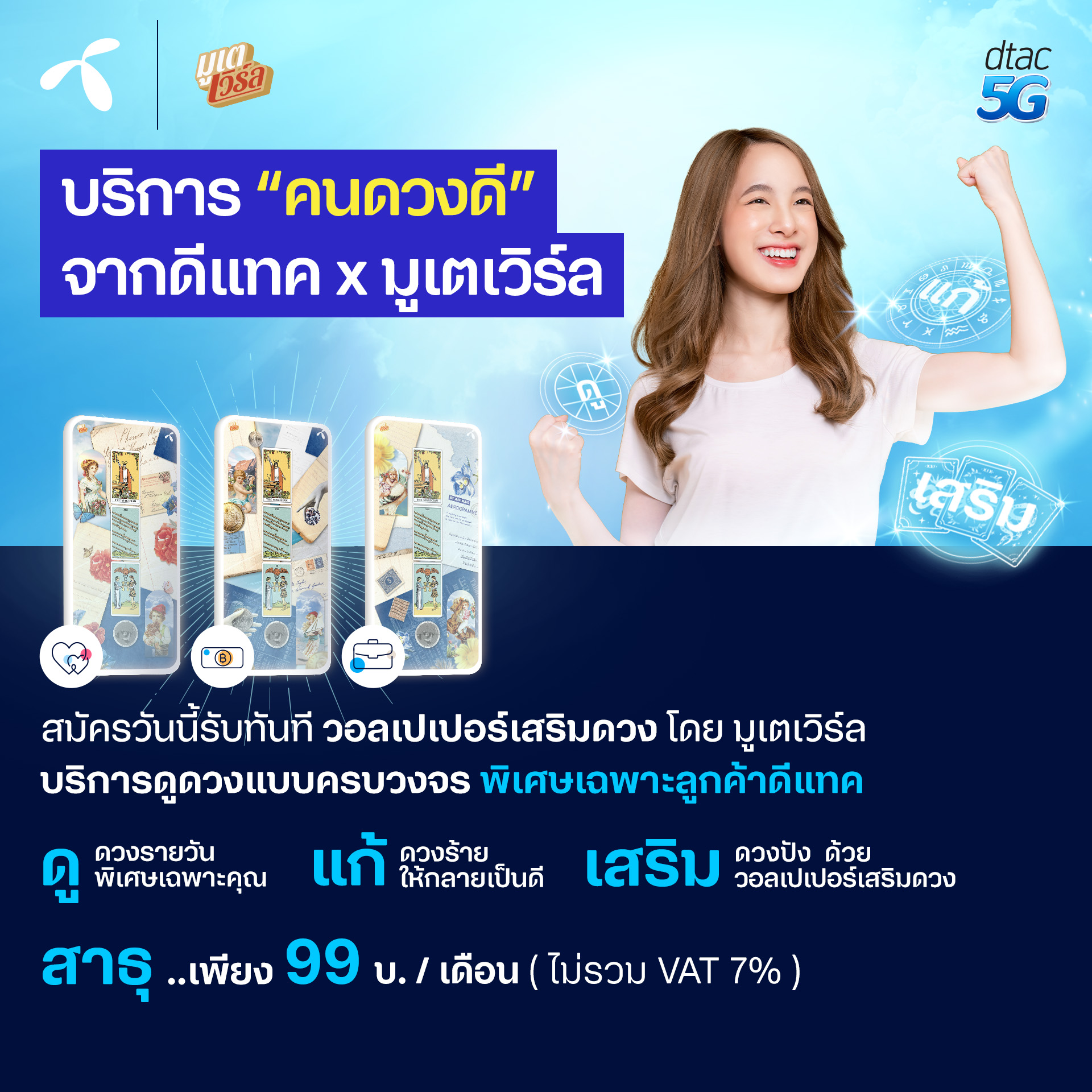 ดีแทคครองบัลลังก์การตลาดสายมู ส่งบริการใหม่ดีแทค ‘คนดวงดี’ ต่อจิกซ์ซอว์ ดีแทค บียอนด์ แอป ไลฟ์สไตล์แอป ครบทุกความต้องการ